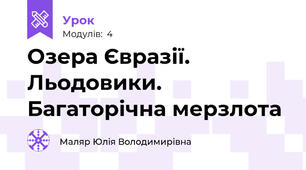 Озера Євразії. Льодовики. Багаторічна мерзлота