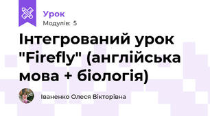 Інтегрований урок "Firefly" (англійська мова + біологія)