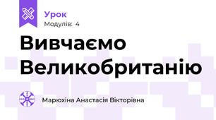 Вивчаємо Великобританію