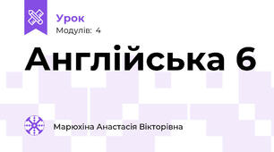 Англійська 6