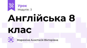 Англійська 8 клас