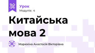 Китайська мова 2