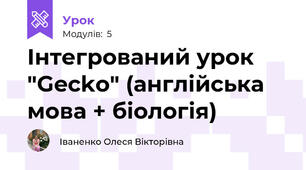 Інтегрований урок "Gecko" (англійська мова + біологія)