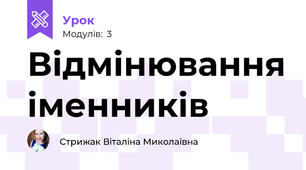 Відмінювання іменників