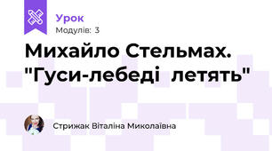 Михайло Стельмах. "Гуси-лебеді  летять"