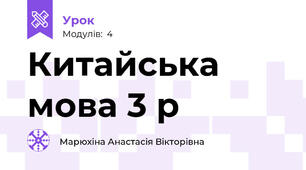 Китайська мова 3 р