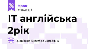 ІТ англійська 2рік
