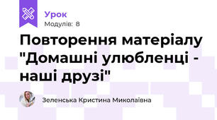 Повторення матеріалу "Домашні улюбленці - наші друзі"