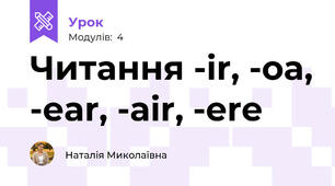 Читання -ir, -oa, -ear, -air, -ere