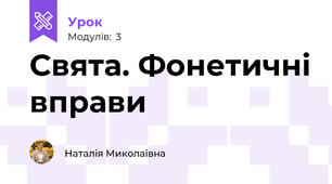 Свята. Фонетичні вправи