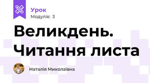 Великдень. Читання листа
