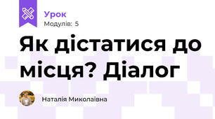 Як дістатися до місця? Діалог