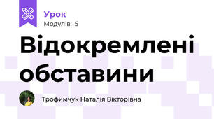 Відокремлені обставини