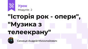  "Історія рок - опери", "Музика з телеекрану"