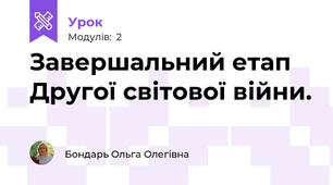 Завершальний етап Другої світової війни.