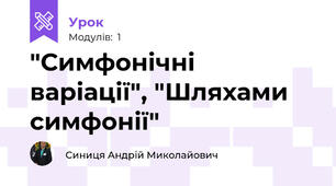 "Симфонічні варіації", "Шляхами симфонії"