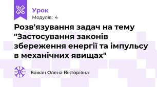 Розв'язування задач на тему "Застосування законів збереження енергії та імпульсу в механічних явищах"