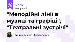 "Мелодійні лінії в музиці та графіці", "Театральні зустрічі"