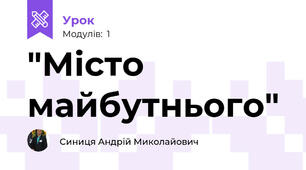 "Місто майбутнього"