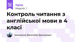 Контроль читання з англійської мови в 4 класі
