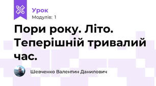 Пори року. Літо. Теперішній тривалий час.