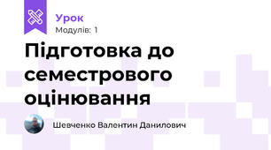 Підготовка до семестрового оцінювання