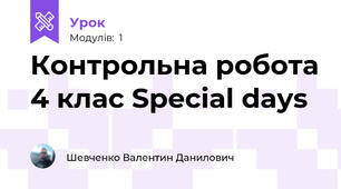 Контрольна робота 4 клас Special days 