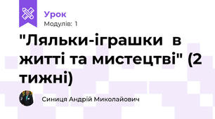 "Ляльки-іграшки  в житті та мистецтві" (2 тижні)