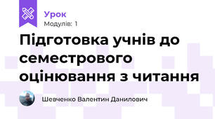 Підготовка учнів до семестрового оцінювання з читання