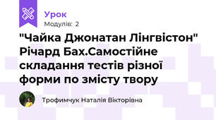 "Чайка Джонатан Лінгвістон" Річард Бах.Самостійне складання тестів різної форми по змісту твору