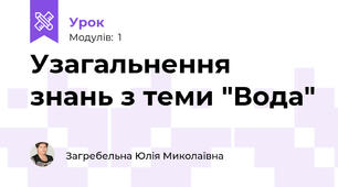 Узагальнення знань з теми "Вода"