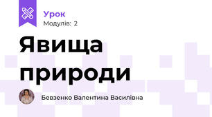 Явища природи
