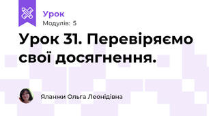 Урок 31. Перевіряємо свої досягнення.