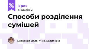 Способи розділення сумішей