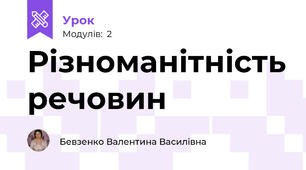 Різноманітність речовин