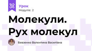 Молекули. Рух молекул
