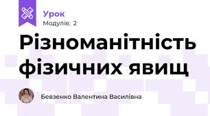 Різноманітність фізичних явищ