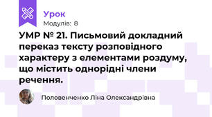 УМР № 21. Письмовий докладний переказ тексту розповідного характеру з елементами роздуму, що містить однорідні члени речення.