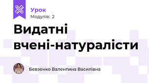Видатні вчені-натуралісти