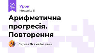 Арифметична прогресія. Повторення