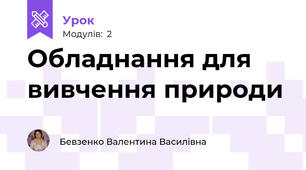 Обладнання для вивчення природи