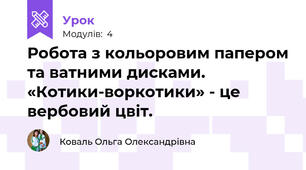 Робота з кольоровим папером та ватними дисками. «Котики-воркотики» - це вербовий цвіт.