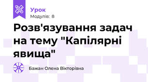 Розв'язування задач на тему "Капілярні явища"