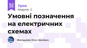 Умовні позначення на електричних схемах