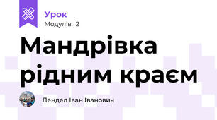Мандрівка рідним краєм