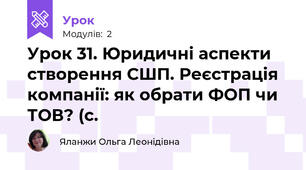 Урок 31. Юридичні аспекти створення СШП. Реєстрація компанії: як обрати ФОП чи ТОВ? (с. 