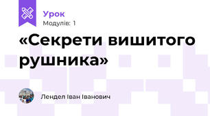 «Секрети вишитого рушника»