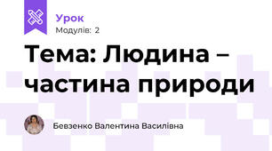 Тема: Людина – частина природи