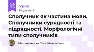 Сполучник як частина мови. Сполучники сурядності та підрядності. Морфологічні типи сполучників