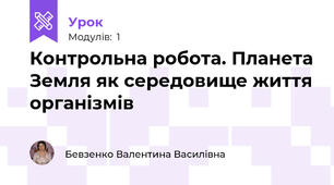 Контрольна робота. Планета Земля як середовище життя організмів